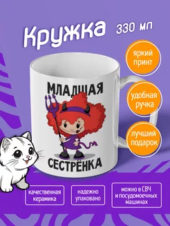 Кружка "младшая сестренка"