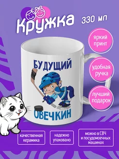 Кружка "будущий Овечкин"