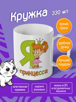 Кружка "я принцесса"