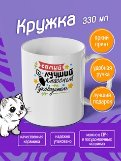 Кружка "классный руководитель"