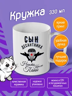 Кружка Сын десантника