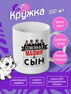 Кружка "семейная мафия сын"