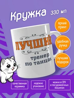 Кружка Лучший тренер по танцам