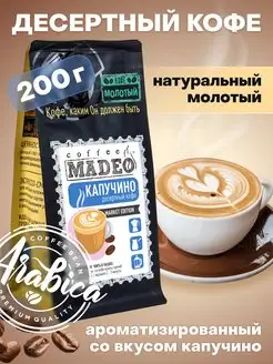 Молотый кофе Капучино Мадео 200 г, 100% арабика