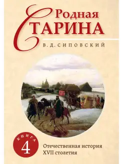 Родная старина. Книга 4. Отечественная история XVII столетия