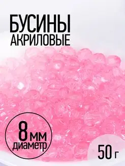 Бусины акриловые рукоделие 8 мм 50 г