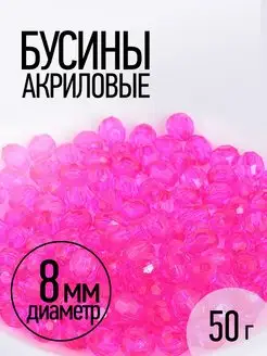 Бусины акриловые биконус 8 мм 50 г