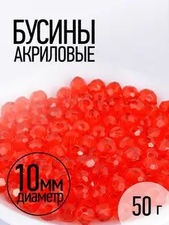 Бусины для рукоделия акриловые 10мм 50г