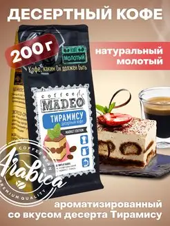 Молотый кофе Тирамису Мадео 200 г, 100% арабика