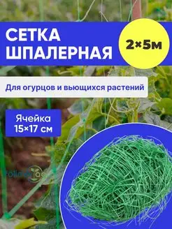 Садовая сетка шпалерная 2*5 для огурцов гороха дачи огорода