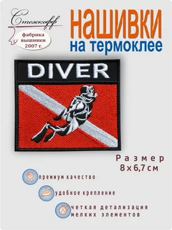 Нашивка на термослое "Diver"