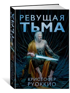 Пожиратель Солнца. Книга 2. Ревущая Тьма