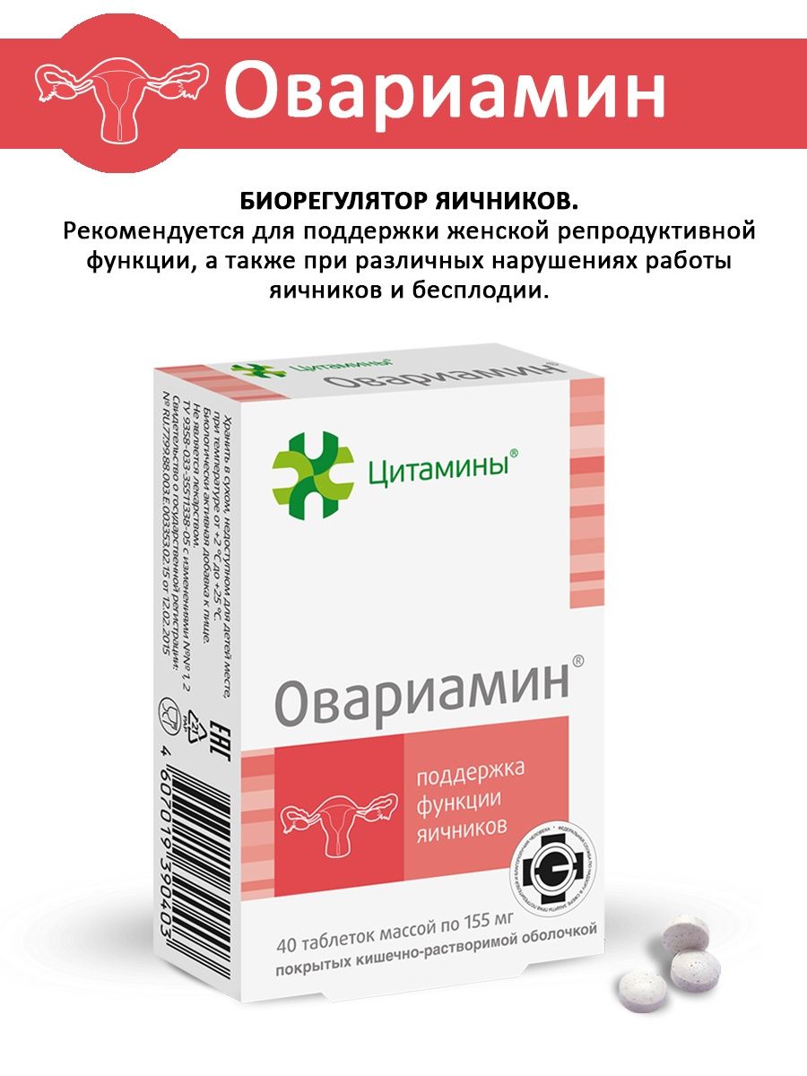 Таблетки для похудения супренамин. Овариамин таб.п/о 40. Овариами5. Цитамины Овариамин. Овариамин биорегулятор яичников.