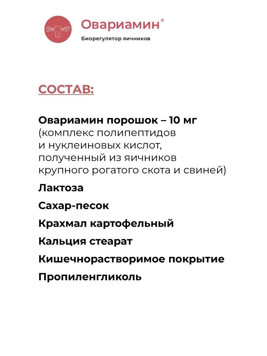 Овариамин таблетки. Овариамин отзывы. Овариамин от яичников. Овариамин состав. Применение овариамина при климаксе