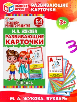 Карточки развивающие М.А.Жукова. Букварь (32 карточки)