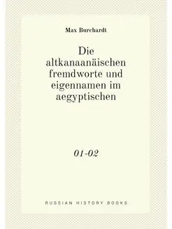 Die altkanaanäischen fremdworte und eigennamen im ae