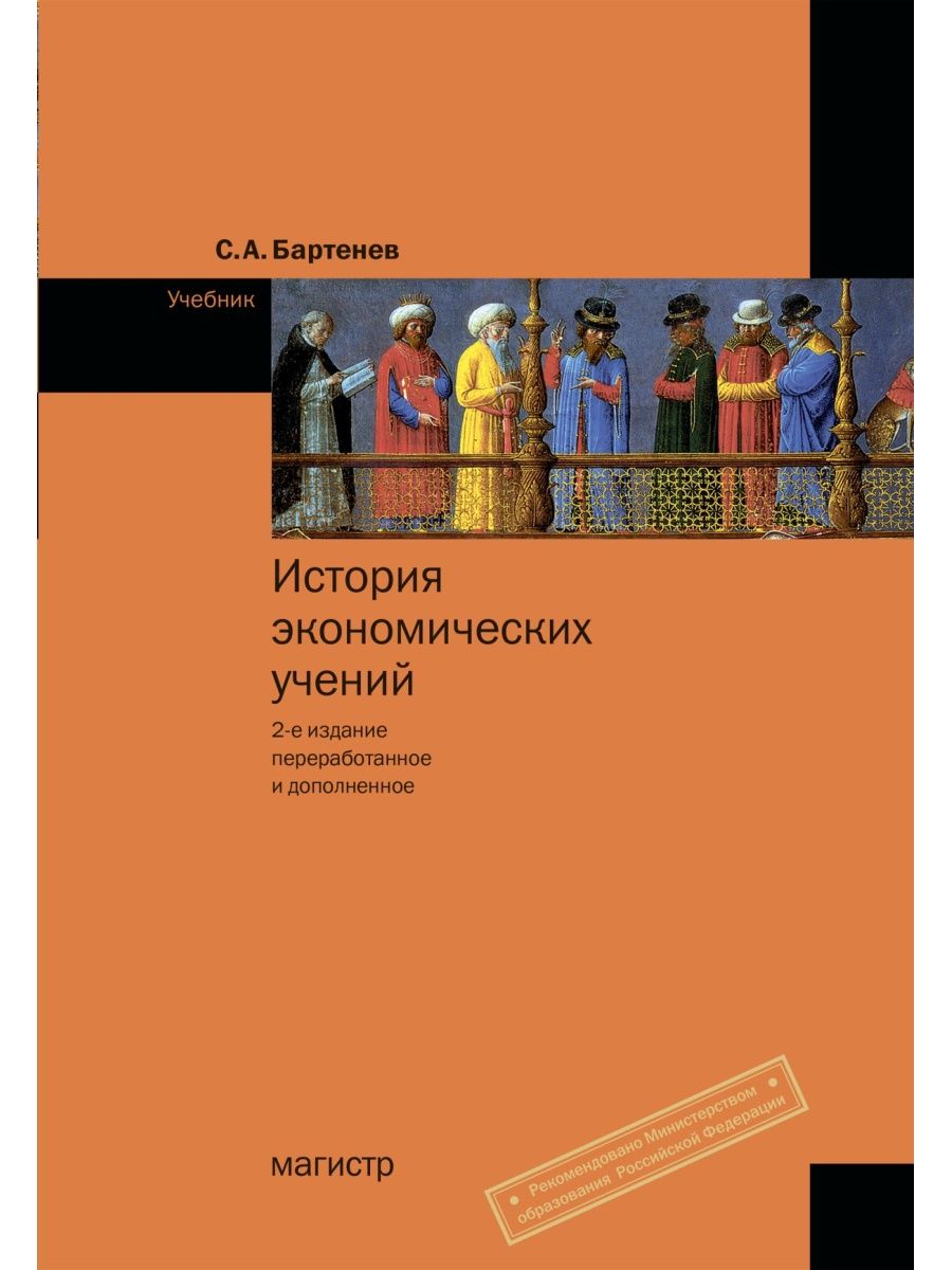 История экономических учений книга. Бартенев история экономических учений. Книга по истории экономических учений. Книги по истории экономики России.