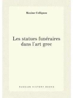 Les statues funéraires dans l'art grec