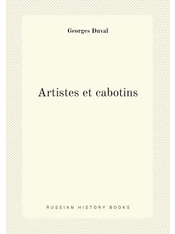 Artistes et cabotins