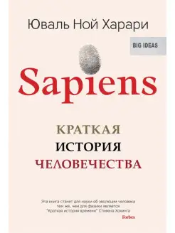 Sapiens. Краткая история человечества