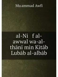 al-Ni f al-awwal wa-al-thānī min Ki