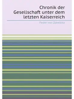 Chronik der Gesellschaft unter dem letzten Kaiserreich