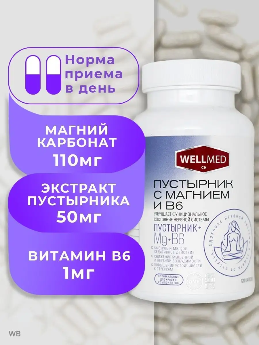 Wellmed пустырник с магнием и в6 капсулы. Wellmed пустырник с магнием и в6 капсулы. Wellmed пустырник с магнием и в6 капсулы. пустырник с магнием в6 120 капсул. пустырник с магнием в6.
