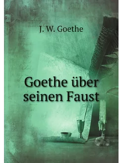 Goethe über seinen Faust