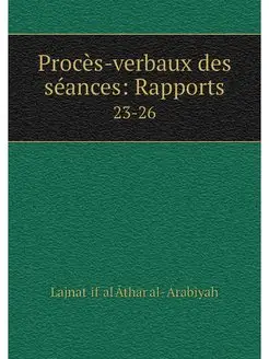 Proces-verbaux des seances Rapports