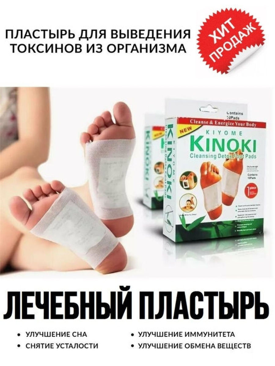 Пластырь выводит токсины. Детоксикационный пластырь для стоп Kinoki Detox 10 штук. Пластырь для выведения токсинов Kinoki. TV-241 пластырь для выведения токсинов Kinoki. Kinoki детокс ножной пластырь.