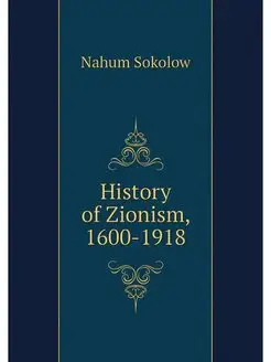 History of Zionism, 1600-1918