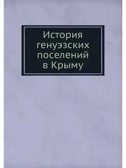 История генуэзских поселений в Крыму