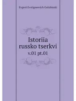 Istoriia russko tserkvi. v.01 pt.01