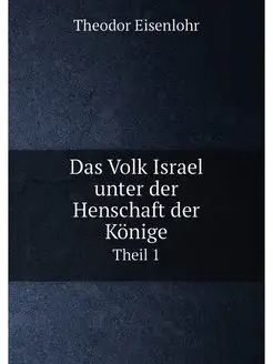 Das Volk Israel unter der Henschaft d