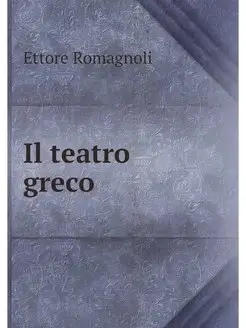 Il teatro greco