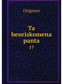 Ta heuriskomena panta. 17