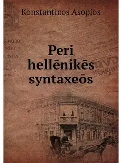 Peri hellenikes syntaxeos