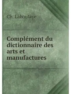 Complement du dictionnaire des arts e