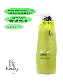 Kerasys кондиционер для волос naturing питание с морскими водорослями 500 мл