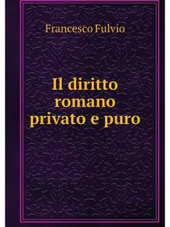 Il diritto romano privato e puro