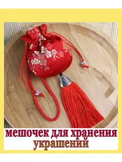 Мешочек для хранения украшений