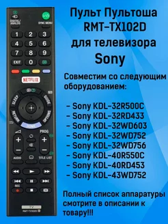 Пульт RMT-TX102D для телевизоров Sony