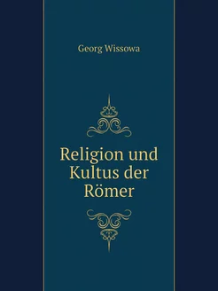 Religion und Kultus der Römer