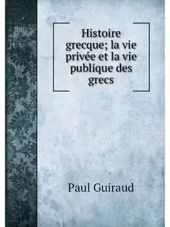 Histoire grecque la vie privee et la