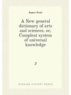 A New general dictionary of arts and