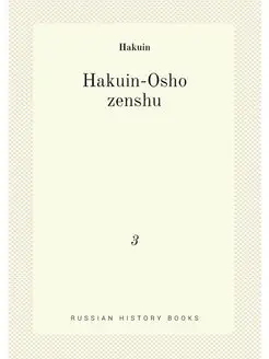 Hakuin-Osho zenshu. 3