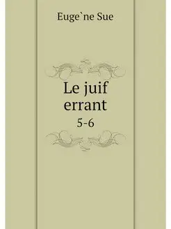 Le juif errant. 5-6