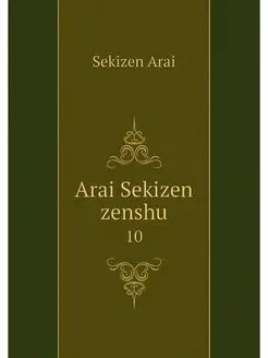 Arai Sekizen zenshu. 10