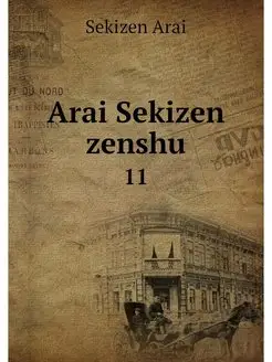 Arai Sekizen zenshu. 11