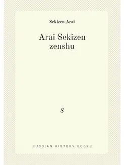 Arai Sekizen zenshu. 8